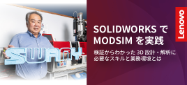 SOLIDWORKSでMODSIMを実践