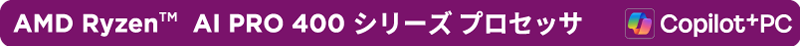 AMD Ryzen AI PRO 400 シリーズプロセッサー