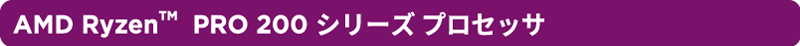 AMD Ryzen PRO 200 シリーズプロセッサー