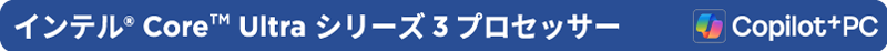 インテル® Core Ultra シリーズ3 プロセッサー