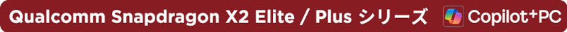 Qualcomm Snapdragon X2Elite / Plus シリーズ