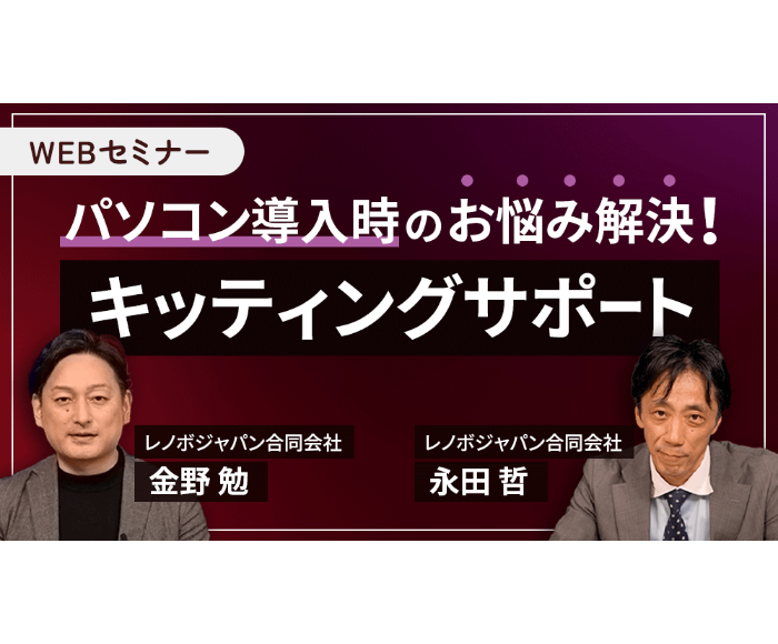 パソコン導入時のお悩み解決！キッティングサポート