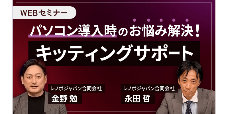 パソコン導入時のお悩み解決！キッティングサポート