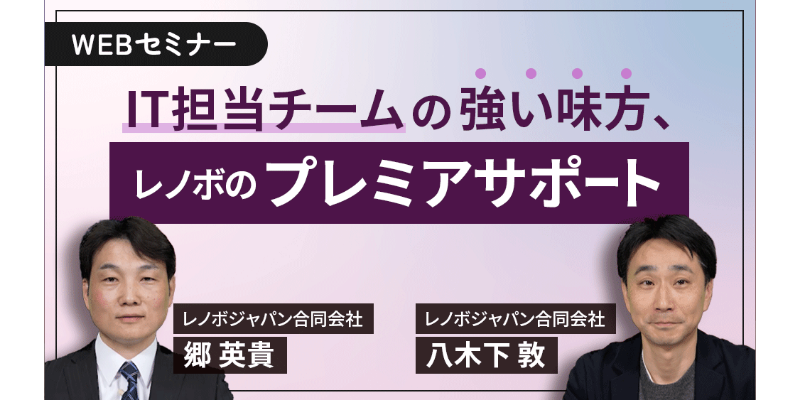 IT担当チームの強い味方、レノボのプレミアサポート