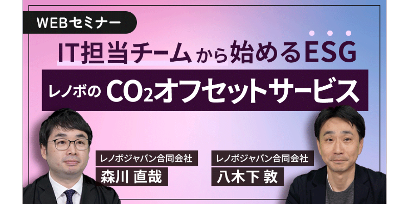 IT担当チームから始めるESG、レノボのCO2オフセットサービス