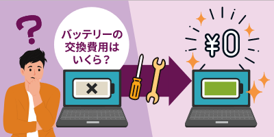 内蔵バッテリー交換サービスとは