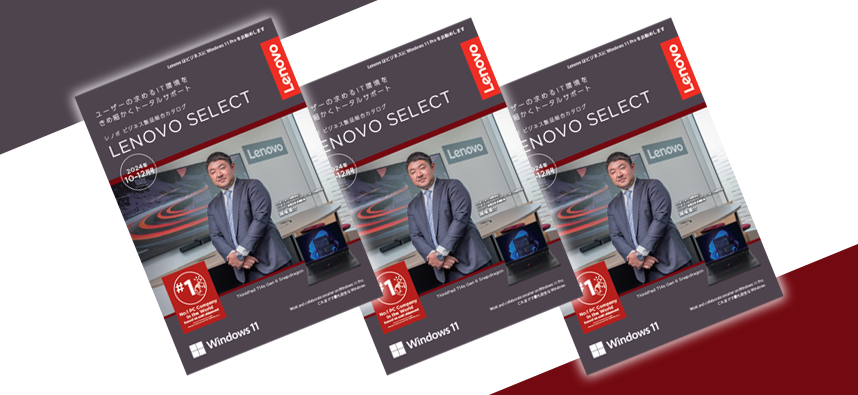 LENOVO SELECT 2024年10-12月号