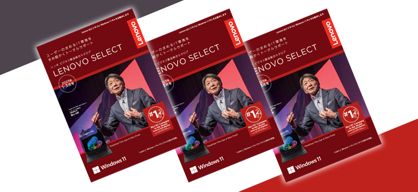 LENOVO SELECT 2025年1-3月号