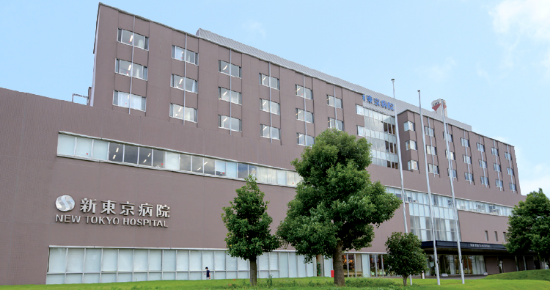 新東京病院のイメージ